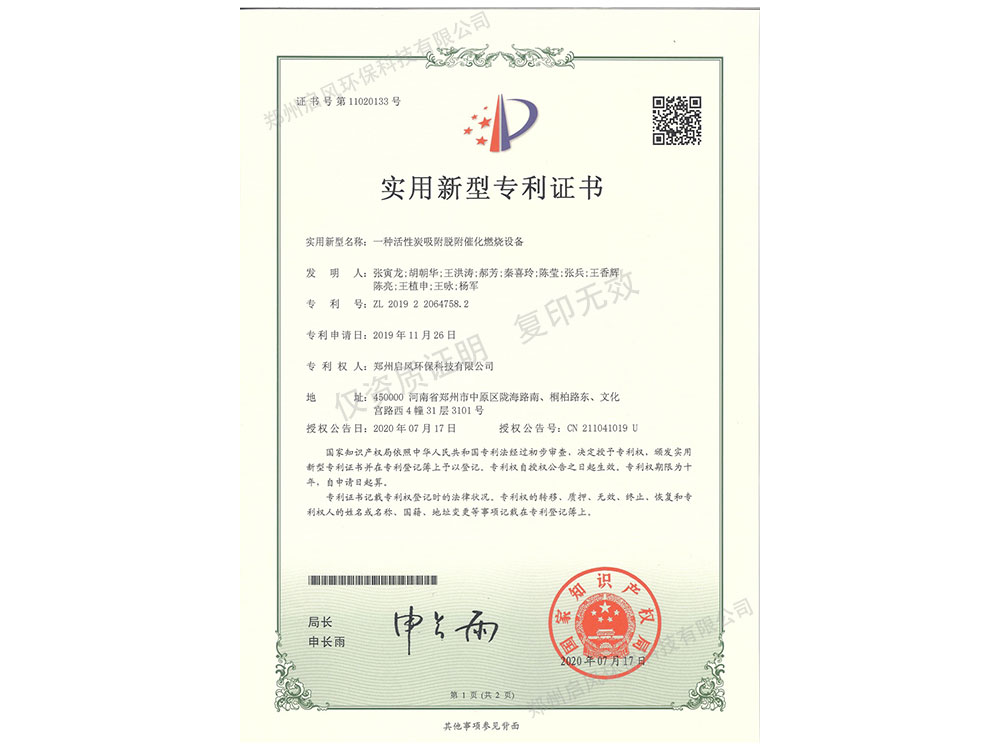 催化燃燒裝置發(fā)明專利證書(shū)