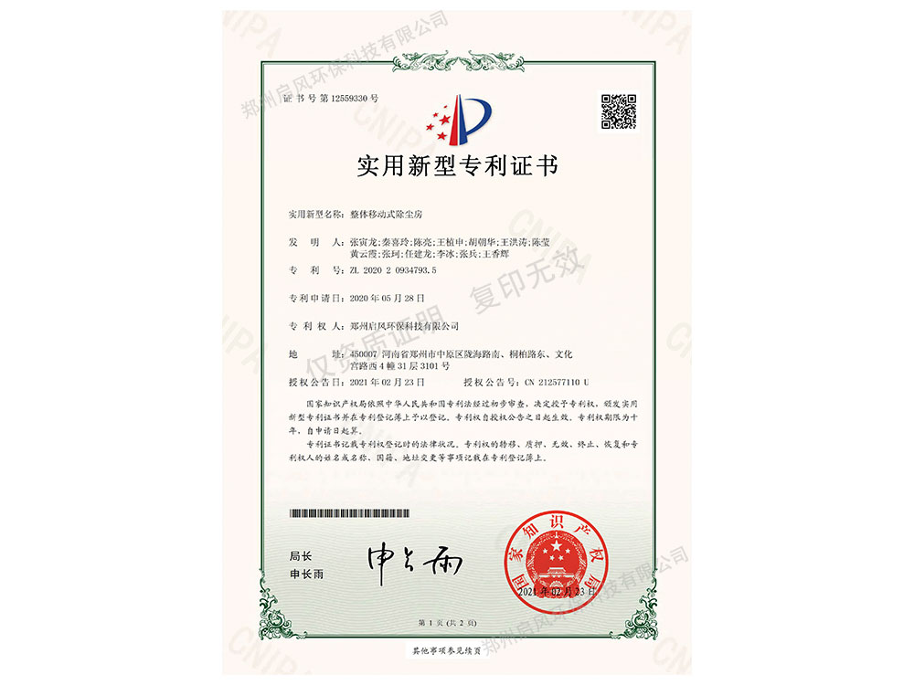 整體移動(dòng)除塵房發(fā)明專利證書(shū)