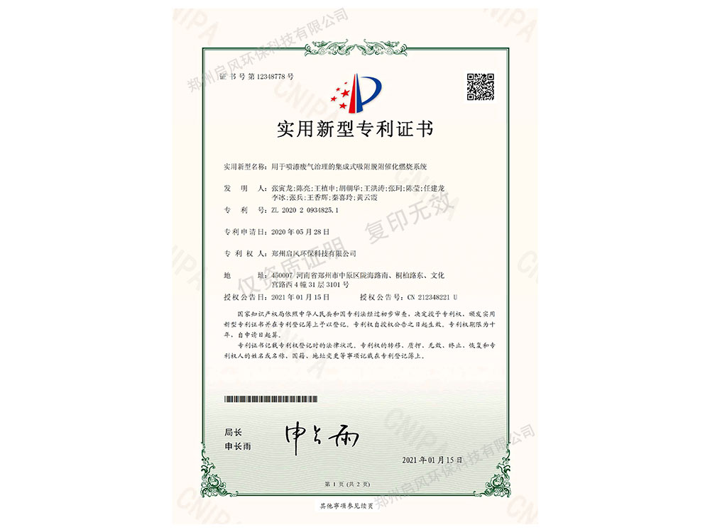 噴漆廢氣催化燃燒發(fā)明專利證書(shū)