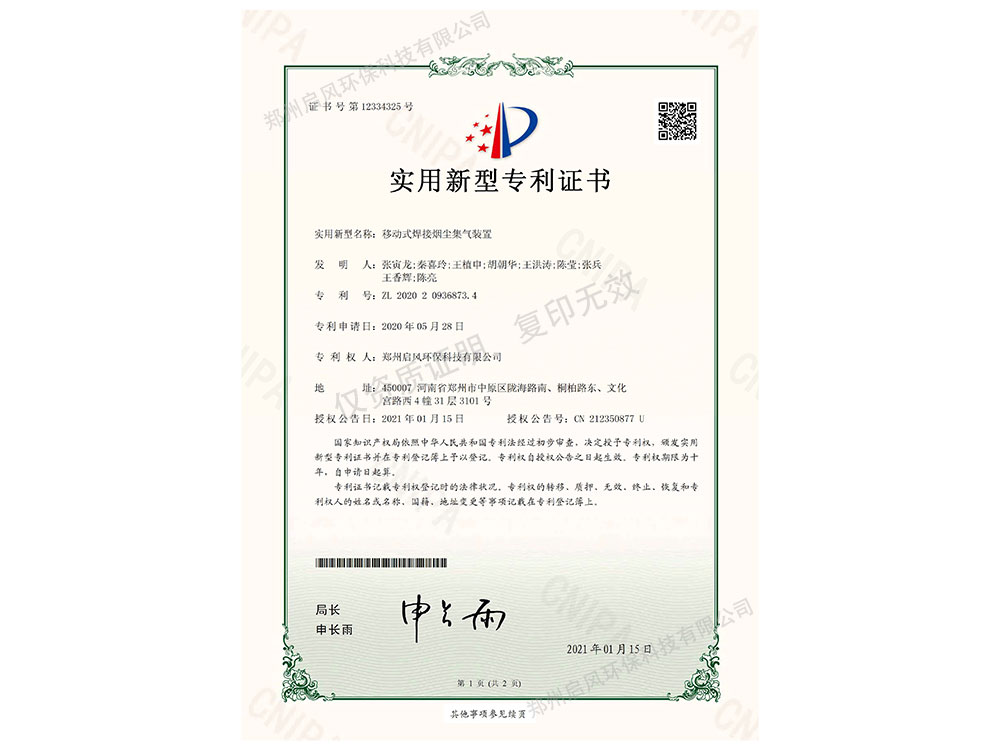 移動(dòng)焊煙發(fā)明專利證書(shū)