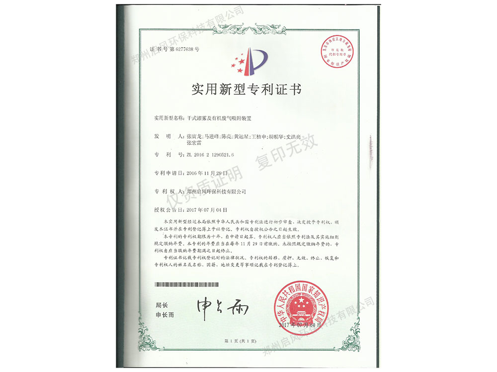 干式漆霧吸附發(fā)明專利證書(shū)