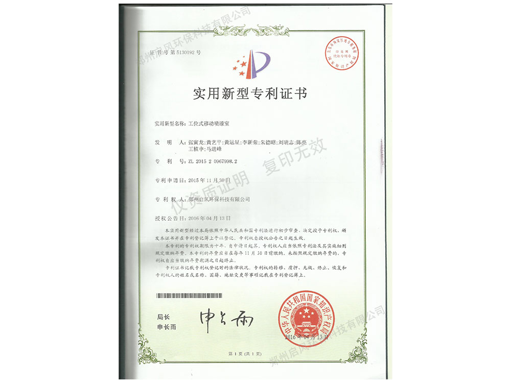 移動(dòng)噴漆室發(fā)明專利證書(shū)