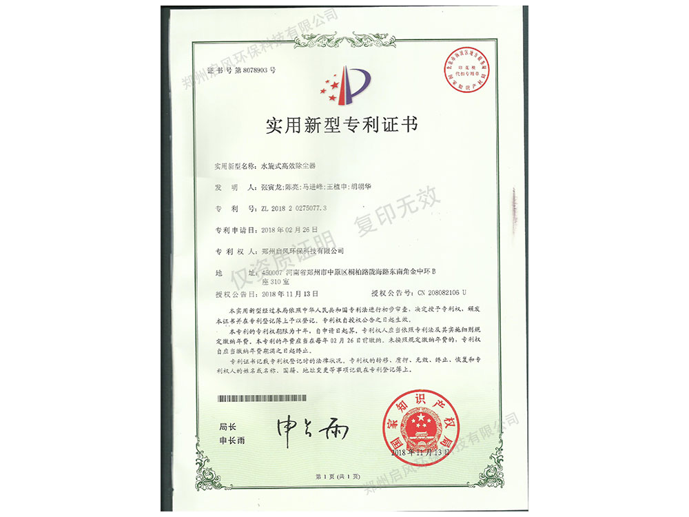 水旋式除塵器發(fā)明專利證書(shū)