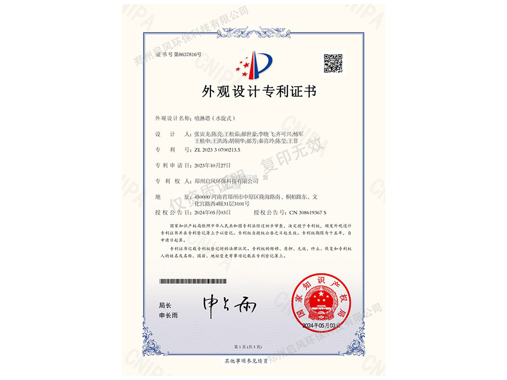 水旋式噴淋塔外觀設(shè)計(jì)專利證書(shū)