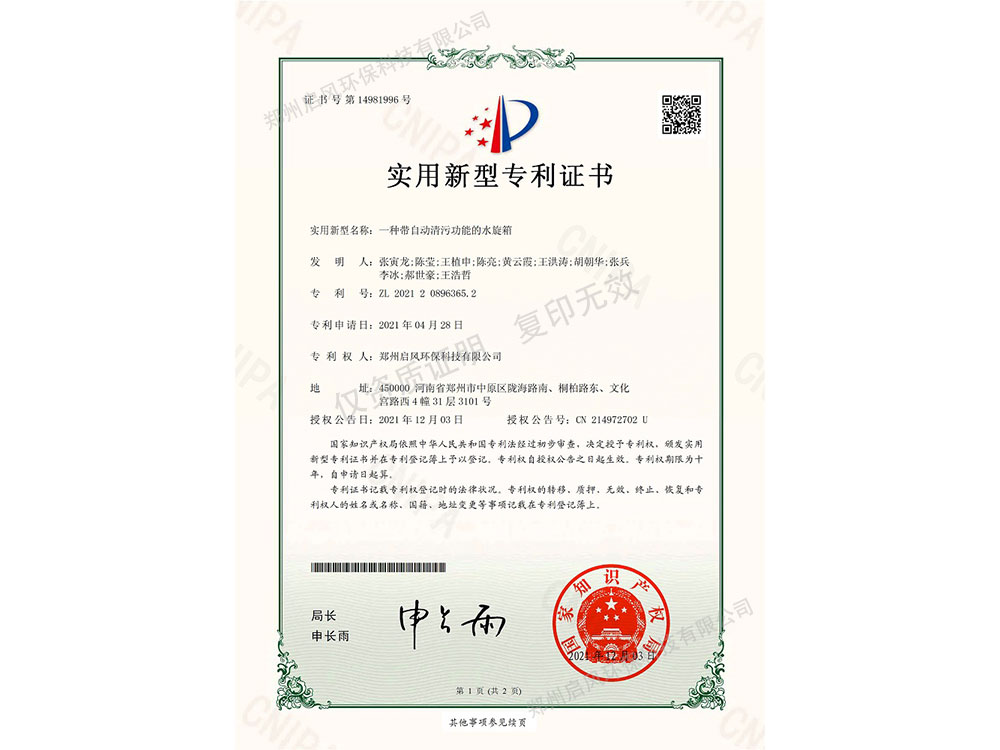 一種帶自動(dòng)清污功能的水旋箱專利證書(shū)（ZL202120896365.2）